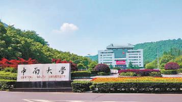 中南大学:以创新成果服务经济社会发展 中南大学:以创新成果服务经济社会发展